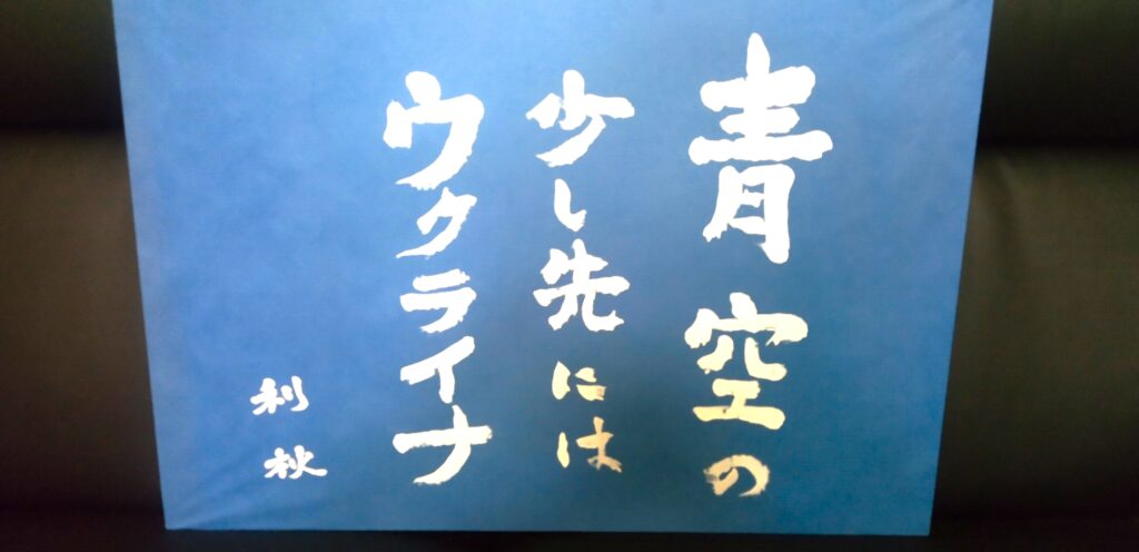 #127 青空の少し先にはウクライナ　吉田利秋