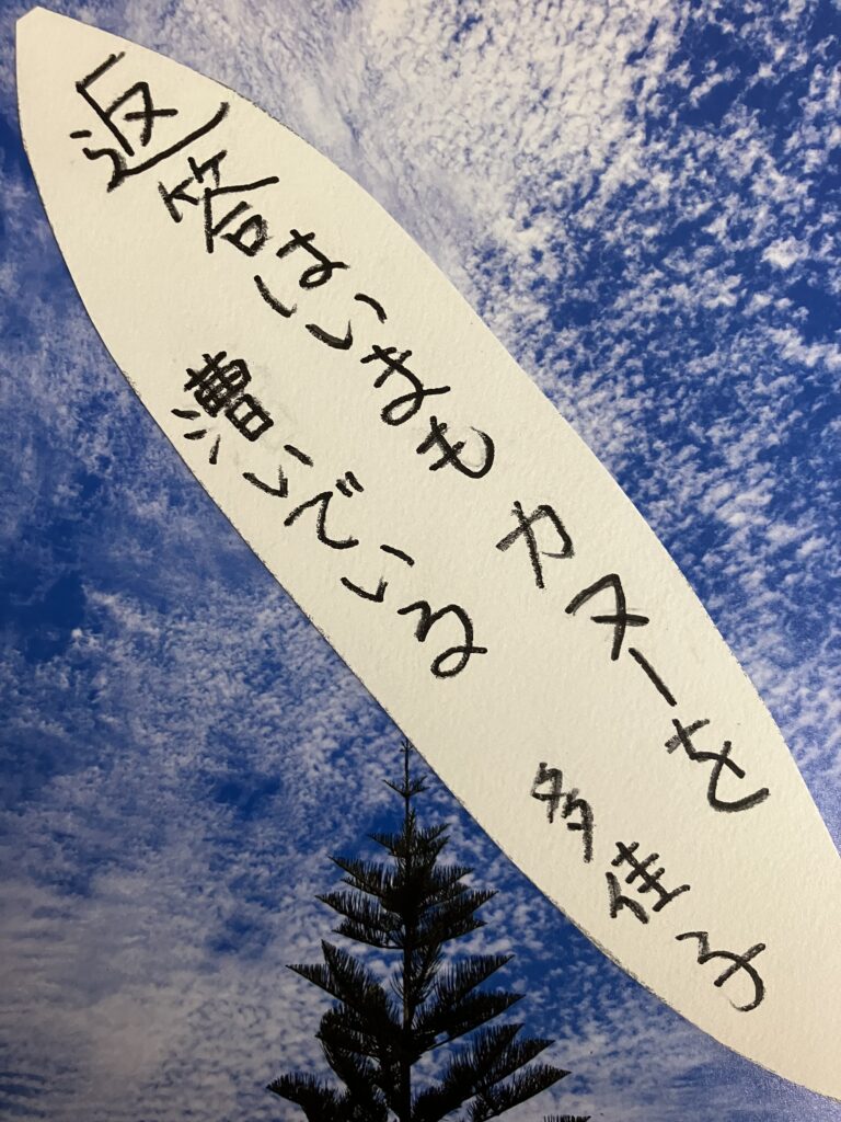 #130 返答はいまもカヌーを漕いでいる　岩田多佳子