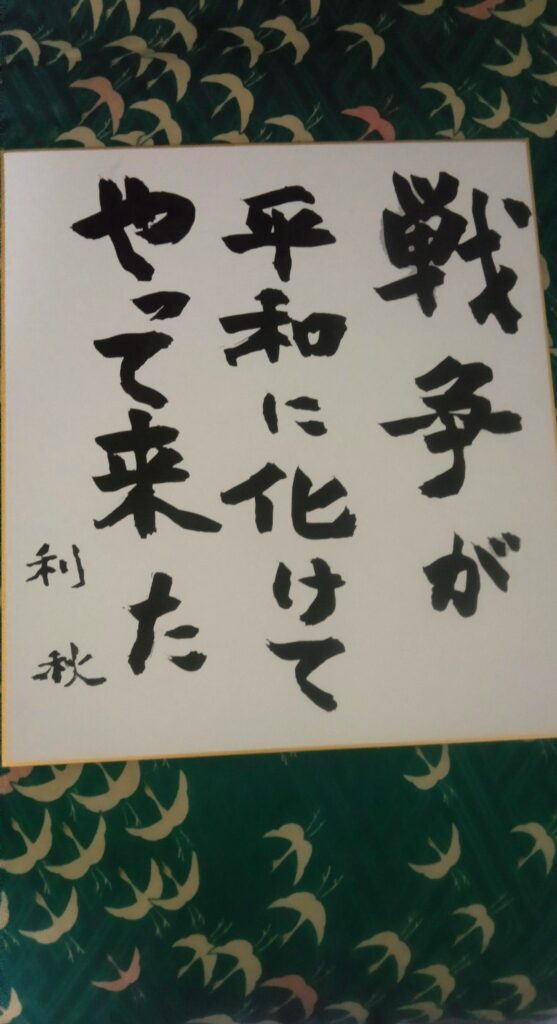 #155 戦争が平和に化けてやって来た　吉田利秋
