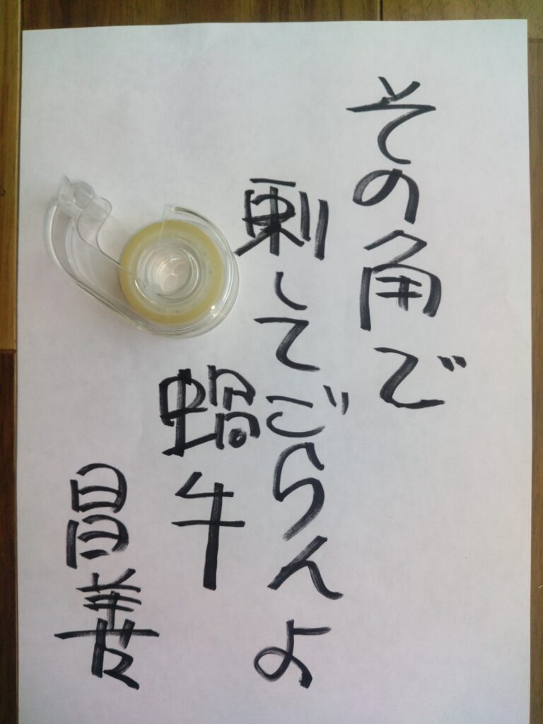 #167 その角で刺してごらんよ蝸牛　杉山昌善