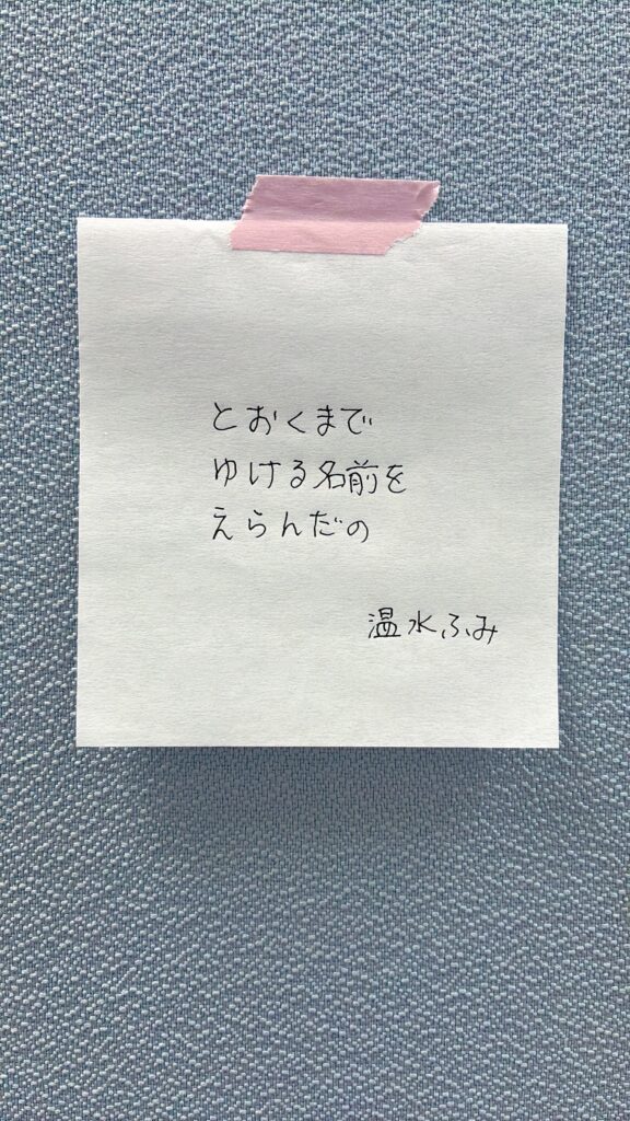 #165 とおくまでゆける名前をえらんだの　温水ふみ