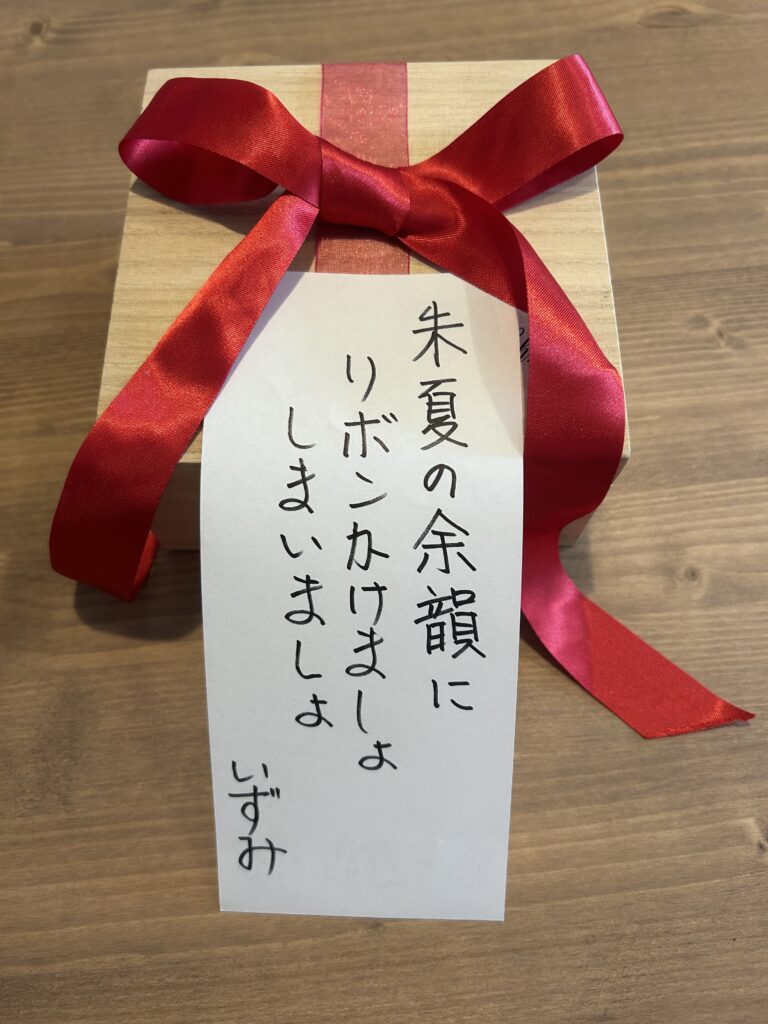 #168 朱夏の余韻にリボンかけましょしまいましょ　四ツ屋いずみ