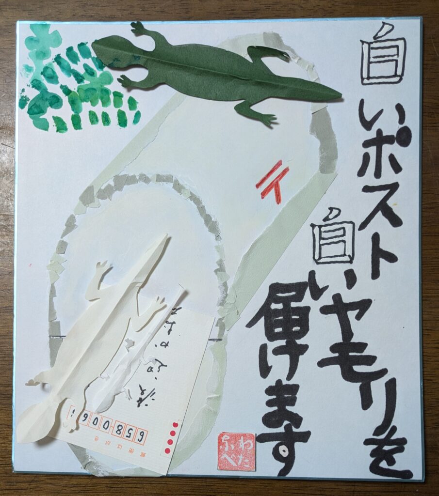 #171 白いポスト白いヤモリを届けます　渡辺かおる