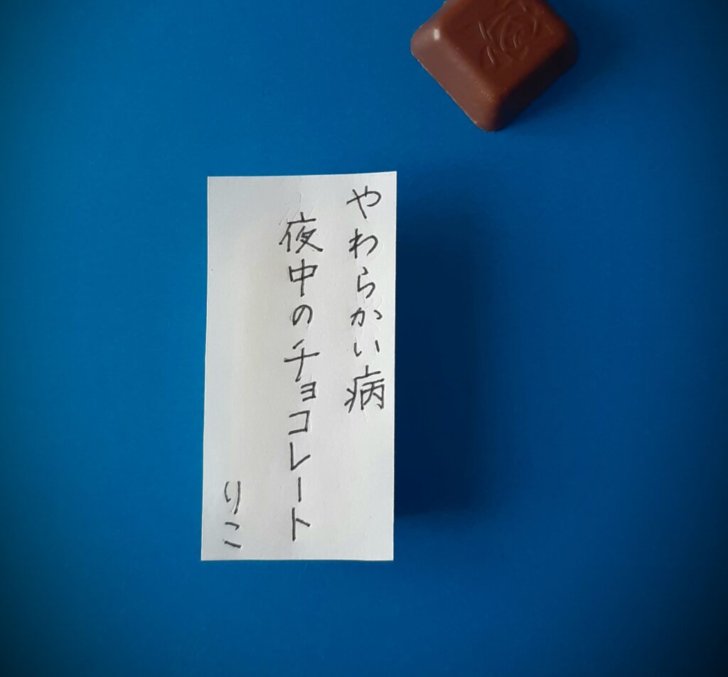 #172 やわらかい病　夜中のチョコレート　石野りこ