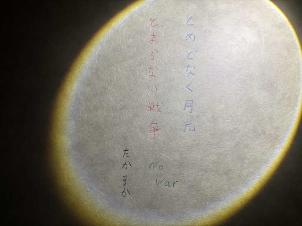 #174 とめどなく月光とまらない戦争　たかすかまさゆき