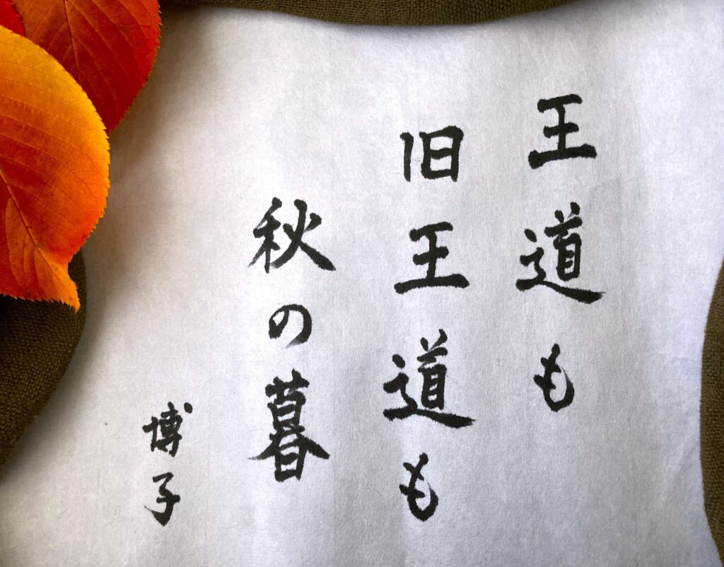 #175 王道も旧王道も秋の暮　芳賀博子