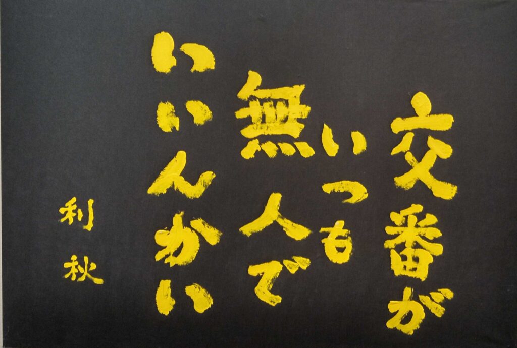 #180 交番がいつも無人でいいんかい　吉田利秋