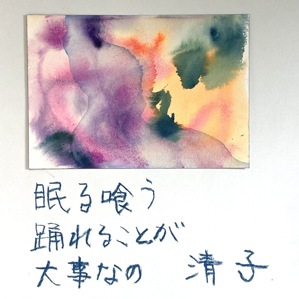 #179 眠る喰う踊れることが大事なの　北川清子