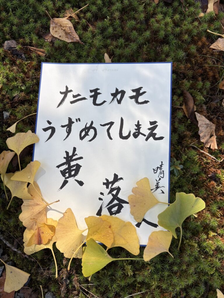 #177 ナニモカモうずめてしまえ黄落へ　朝倉晴美