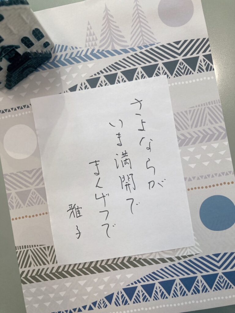 #181 さよならがいま満開でまんげつで　西田雅子