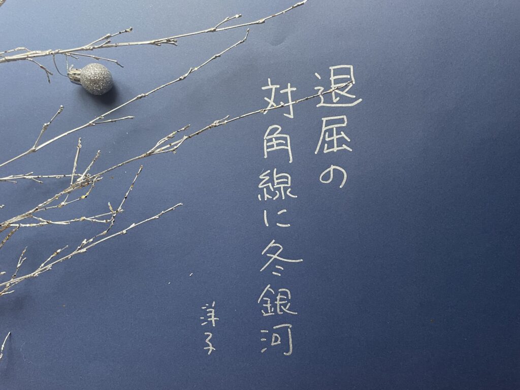 #183 退屈の対角線に冬銀河　森平洋子