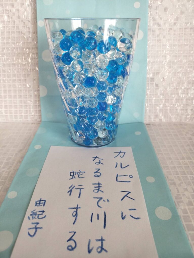 #190 カルピスになるまで川は蛇行する　川田由紀子