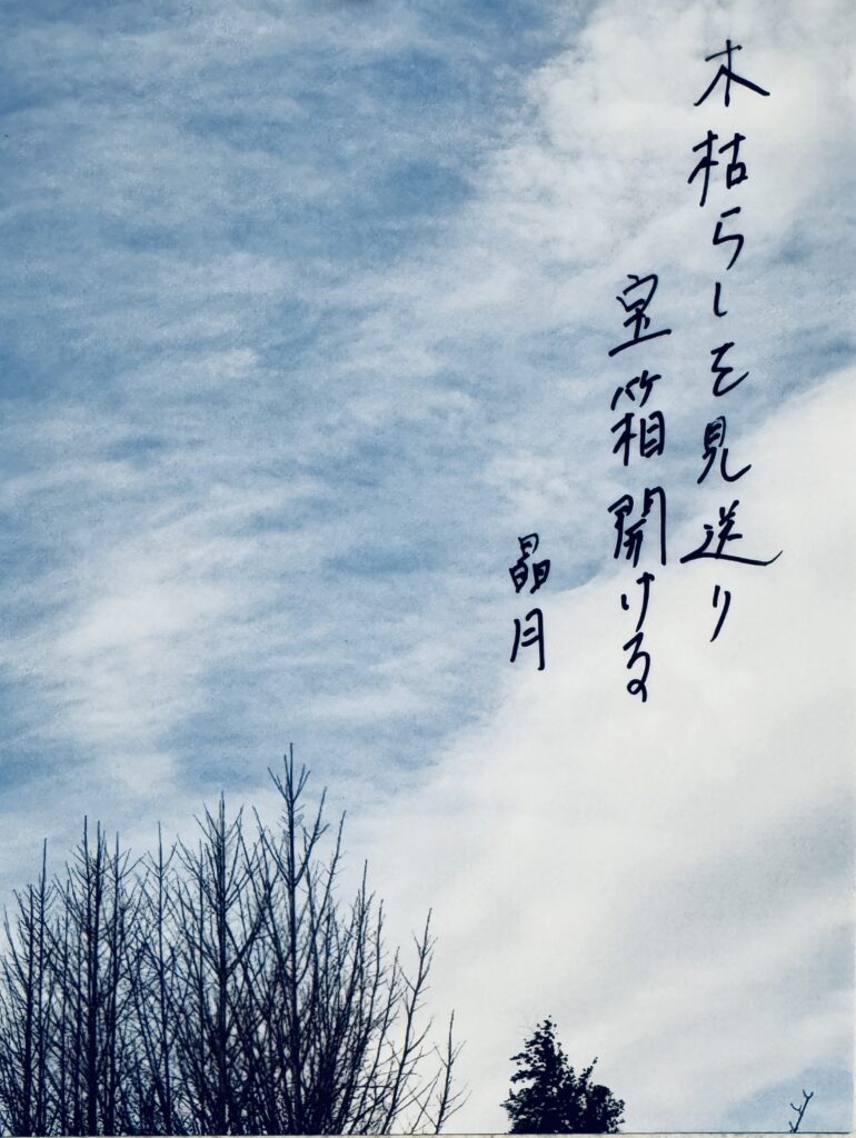 #187 木枯らしを見送り宝箱開ける　桂 晶月