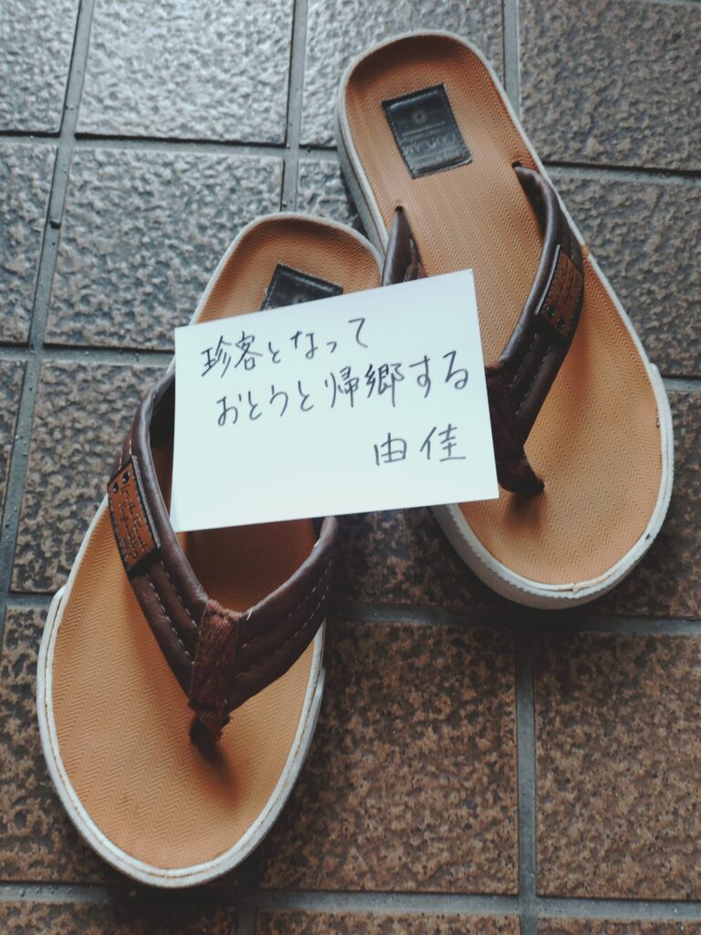 #191 珍客となっておとうと帰郷する　小原由佳