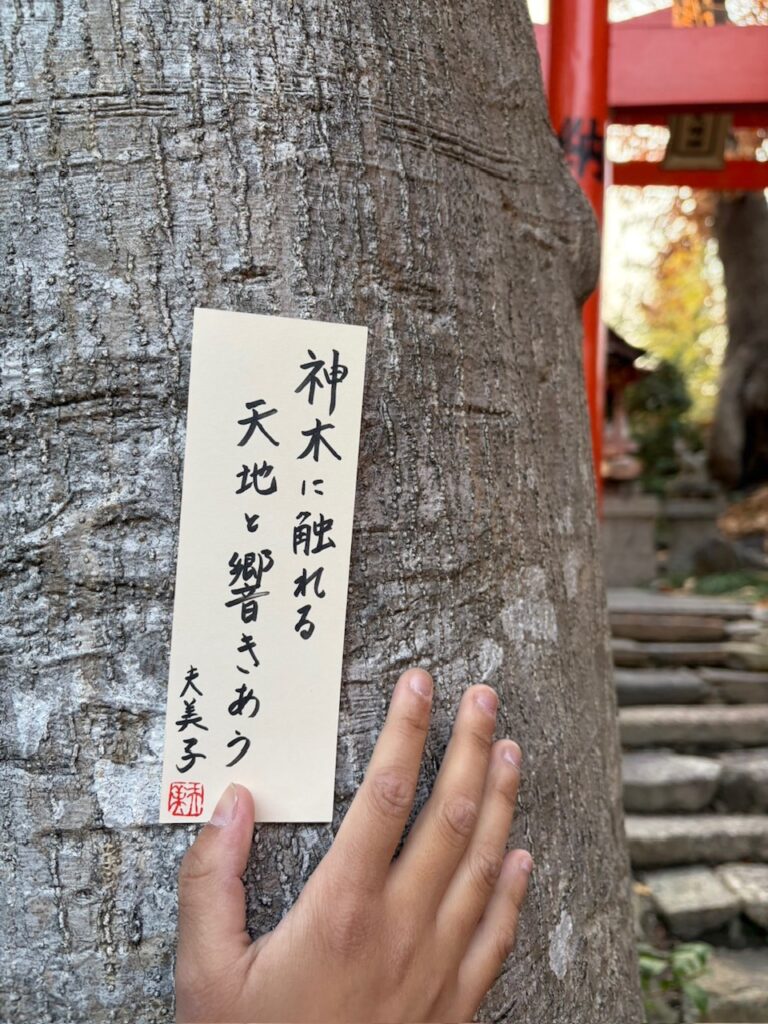 #194 神木に触れる天地と響きあう　山崎夫美子