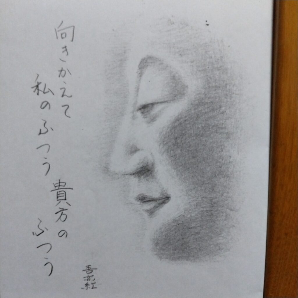 #198 向きかえて私のふつう貴方のふつう　吾亦紅