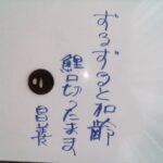 #199 ずるずると加齢　鯉口切ったまま　杉山昌善