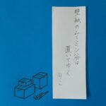 #204 壁紙のムーミン谷は置いてゆく　石野りこ